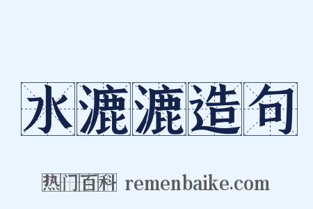 水漉漉造句是什么意思的图片